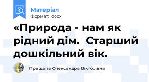«Природа - нам як рідний дім.  Старший дошкільний вік.
