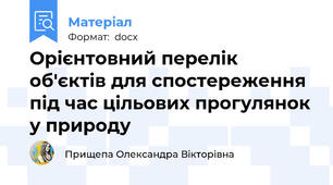Орієнтовний перелік об'єктів для спостереження під час цільових прогулянок у природу