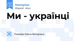 Ми - українці