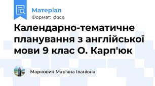 Календарно-тематичне планування з англійської мови 9 клас О. Карп'юк