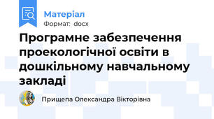 Програмне забезпечення проекологічної освіти в дошкільному навчальному закладі