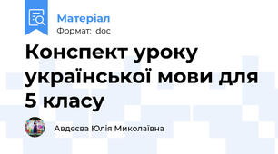 Конспект уроку української мови для 5 класу