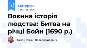 Воєнна історія людства: Битва на річці Бойн (1690 р.)