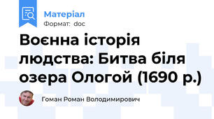 Воєнна історія людства: Битва біля озера Ологой (1690 р.)