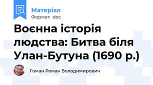 Воєнна історія людства: Битва біля Улан-Бутуна (1690 р.)