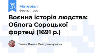 Воєнна історія людства: Облога Сороцької фортеці (1691 р.)