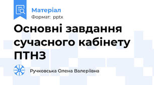 Основні завдання  сучасного кабінету ПТНЗ