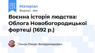 Воєнна історія людства: Облога Новобогородицької фортеці (1692 р.)
