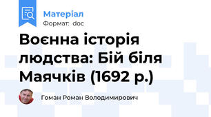 Воєнна історія людства: Бій біля Маячків (1692 р.)