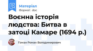Воєнна історія людства: Битва в затоці Камаре (1694 р.)