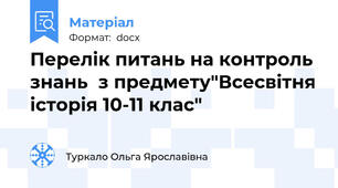 Перелік питань на контроль знань  з предмету"Всесвітня історія 10-11 клас"