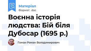 Воєнна історія людства: Бій біля Дубосар (1695 р.)