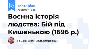 Воєнна історія людства: Бій під Кишенькою (1696 р.)