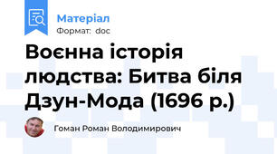 Воєнна історія людства: Битва біля Дзун-Мода (1696 р.)