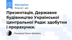 Презентація. Державне будівництво Української Центральної Ради: здобутки і прорахунки.