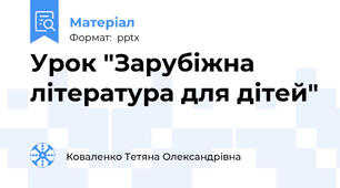 Урок "Зарубіжна література для дітей"