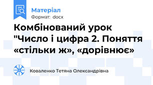 Комбінований урок "Число і цифра 2. Поняття «стільки ж», «дорівнює»