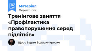 Тренінгове заняття «Профілактика правопорушення серед підлітків»
