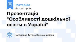 Презентація "Особливості дошкільної освіти в Україні"