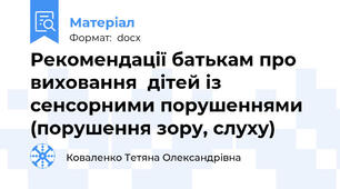 Рекомендації батькам про виховання  дітей із сенсорними порушеннями (порушення зору, слуху)