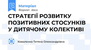 СТРАТЕГІЇ РОЗВИТКУ ПОЗИТИВНИХ СТОСУНКІВ У ДИТЯЧОМУ КОЛЕКТИВІ