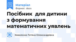 Посібник  для дитини  з формування математичних уявлень