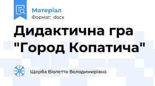 Дидактична гра "Город Копатича"