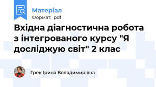 Вхідна діагностична робота з інтегрованого курсу "Я досліджую світ" 2 клас