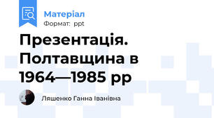Презентація. Полтавщина в 1964—1985 рр
