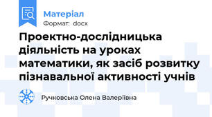 Проектно-дослідницька діяльність на уроках математики, як засіб розвитку пізнавальної активності учнів