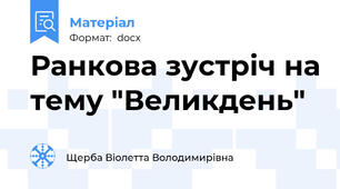 Ранкова зустріч на тему "Великдень"