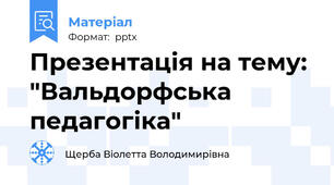 Презентація на тему: "Вальдорфська педагогіка"