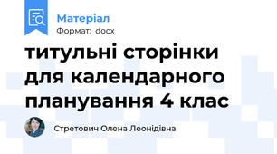 титульні сторінки для календарного планування 4 клас