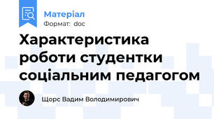 Характеристика роботи студентки  соціальним педагогом