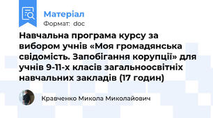 Навчальна програма курсу за вибором учнів «Моя громадянська свідомість. Запобігання корупції» для учнів 9-11-х класів загальноосвітніх навчальних закладів (17 годин)