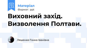 Виховний захід. Визволення Полтави.