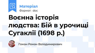 Воєнна історія людства: Бій в урочищі Сугаклії (1698 р.)