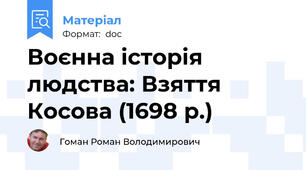 Воєнна історія людства: Взяття Косова (1698 р.)
