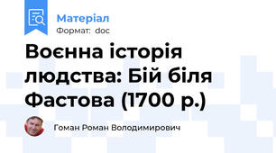 Воєнна історія людства: Бій біля Фастова (1700 р.)