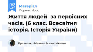 Життя людей  за первісних часів. (6 клас. Всесвітня історія. Історія України)