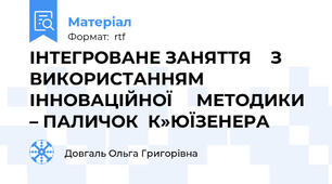 ІНТЕГРОВАНЕ ЗАНЯТТЯ    З ВИКОРИСТАННЯМ  ІННОВАЦІЙНОЇ     МЕТОДИКИ – ПАЛИЧОК  К»ЮЇЗЕНЕРА