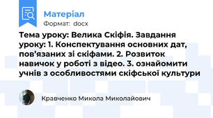 Тема уроку: Велика Скіфія. Завдання уроку: 1. Конспектування основних дат, пов’язаних зі скіфами. 2. Розвиток навичок у роботі з відео. 3. ознайомити учнів з особливостями скіфської культури