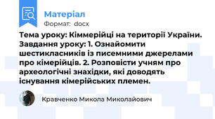 Тема уроку: Кіммерійці на території України. Завдання уроку: 1. Ознайомити шестикласників із писемними джерелами про кімерійців. 2. Розповісти учням про археологічні знахідки, які доводять існування кімерійських племен.
