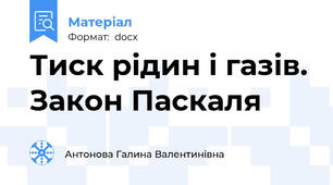 Тиск рідин і газів. Закон Паскаля