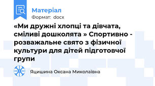 «Ми дружні хлопці та дівчата,  сміливі дошколята » Спортивно - розважальне свято з фізичної культури для дітей підготовчої групи