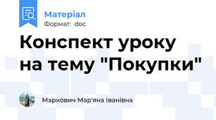 Конспект уроку на тему "Покупки"