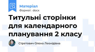 Титульні сторінки для календарного планування 2 класу