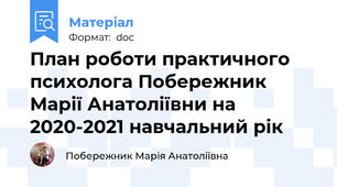 План роботи практичного психолога Побережник Марії Анатоліївни на 2020-2021 навчальний рік