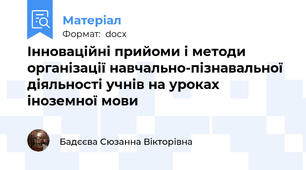 Інноваційні прийоми і методи організації навчально-пізнавальної діяльності учнів на уроках іноземної мови