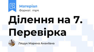 Ділення на 7. Перевірка